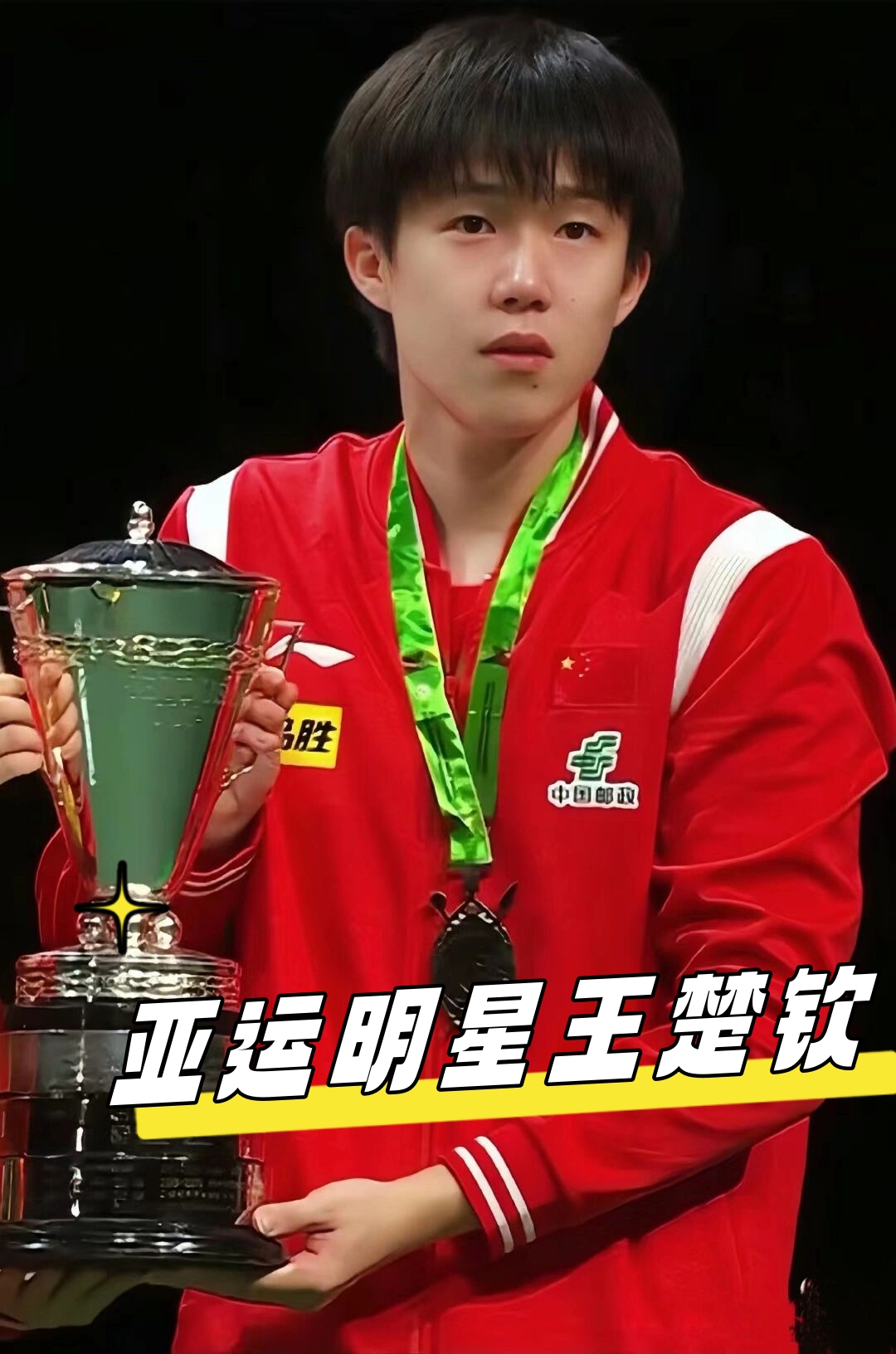 现与球迷的 现与球迷的